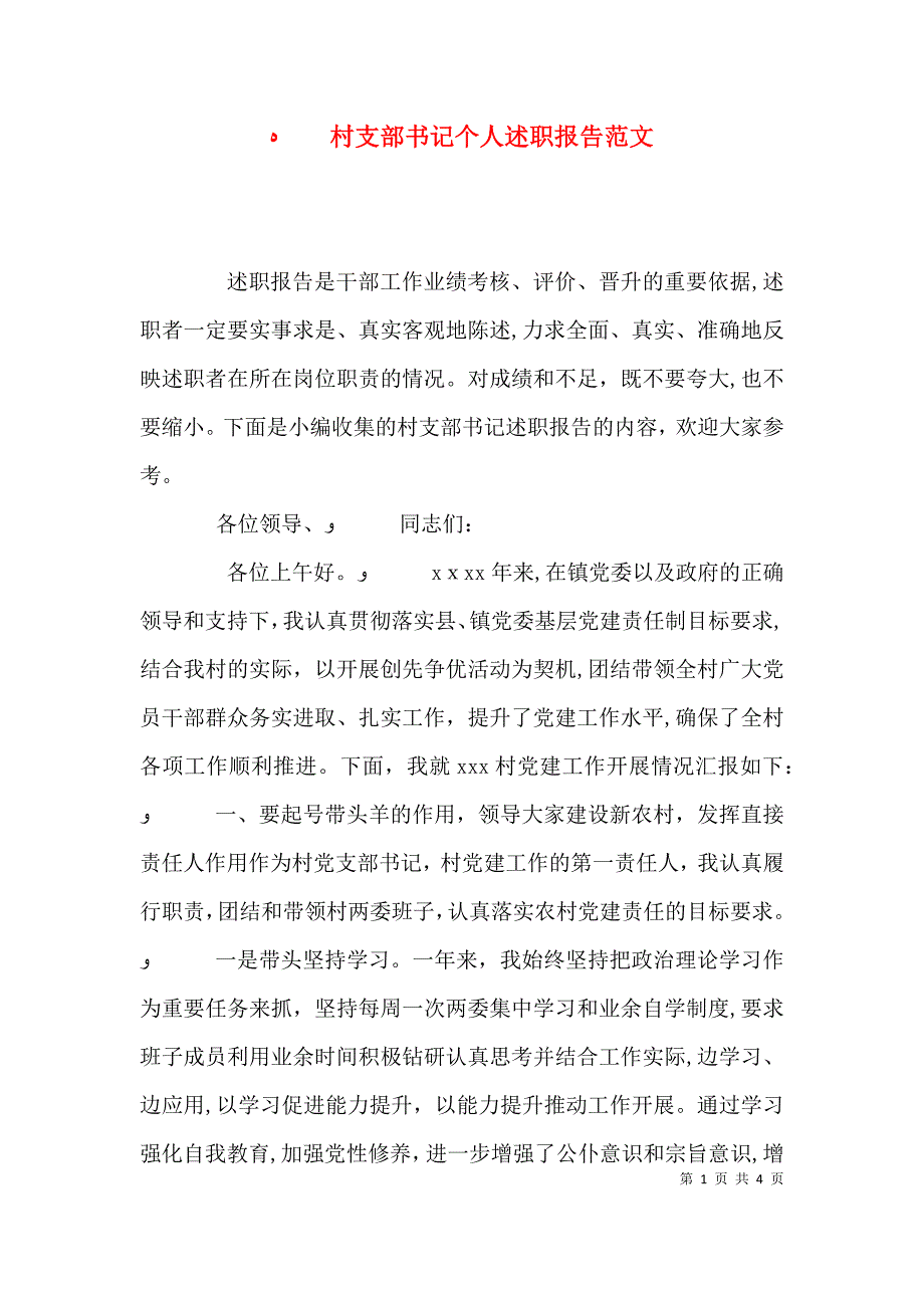 村支部书记个人述职报告范文_第1页