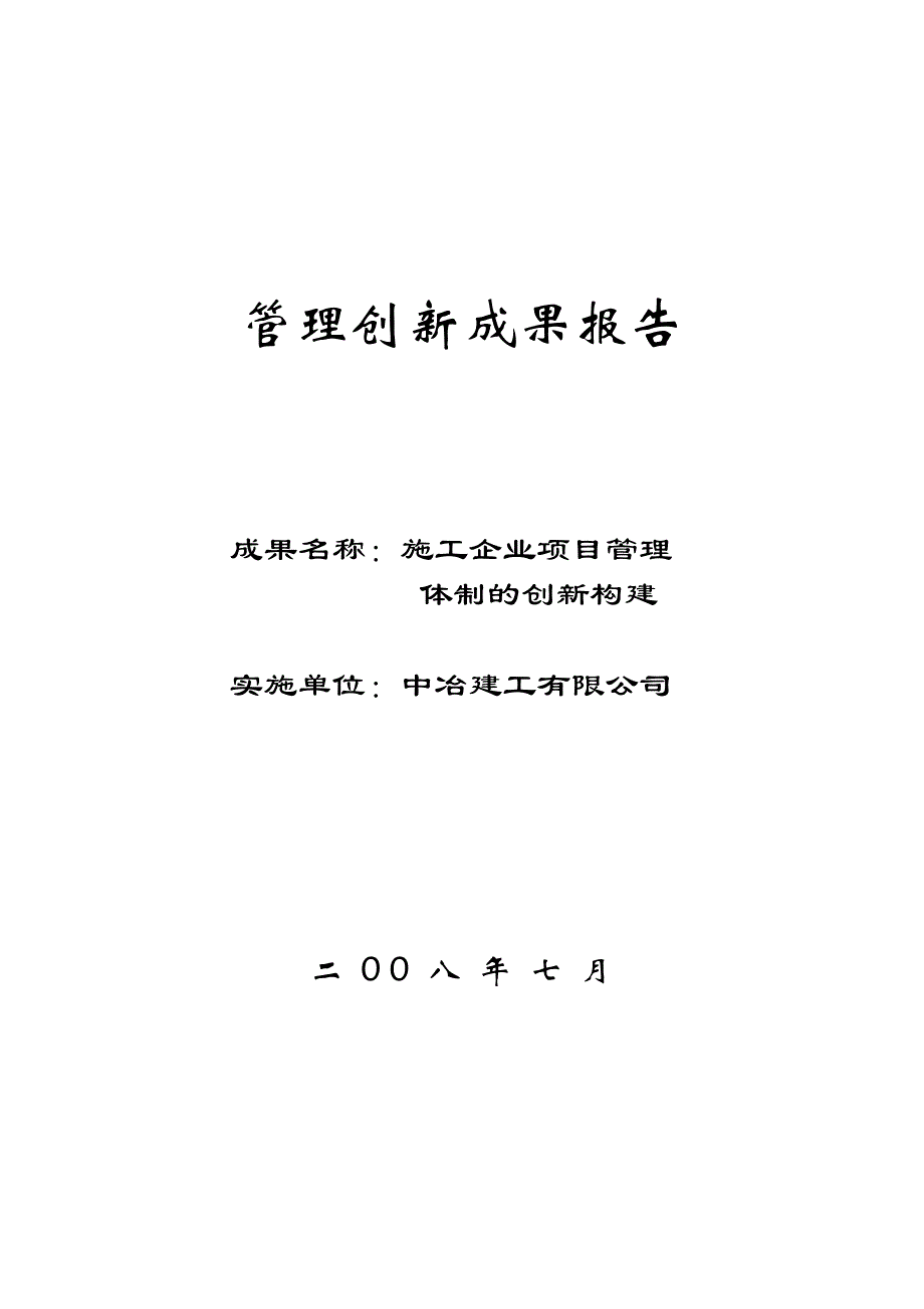 管理创新成果报告.doc_第1页