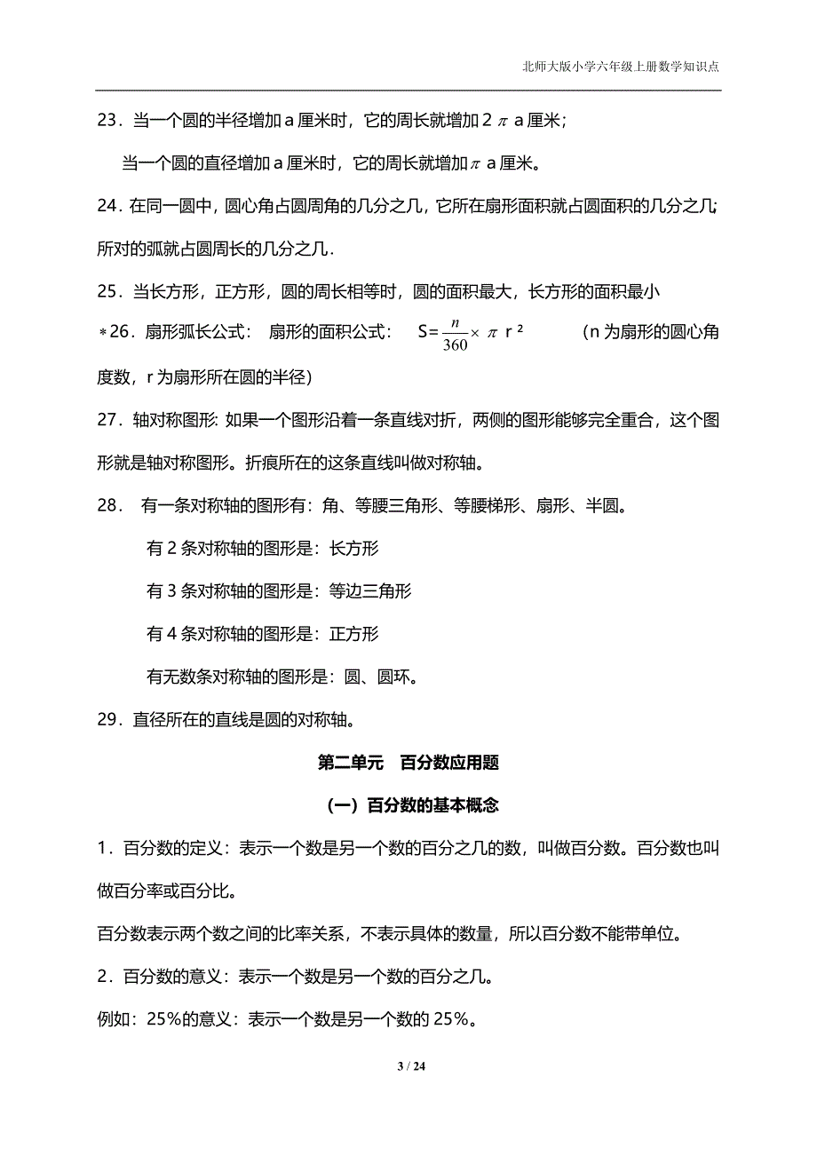 北师大版小学数学六年级上下册知识点整理（完整版）.doc_第3页