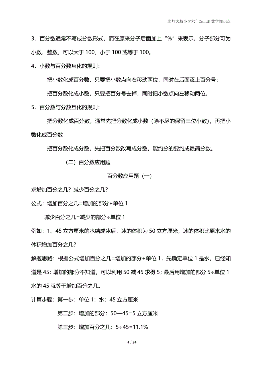 北师大版小学数学六年级上下册知识点整理（完整版）.doc_第4页