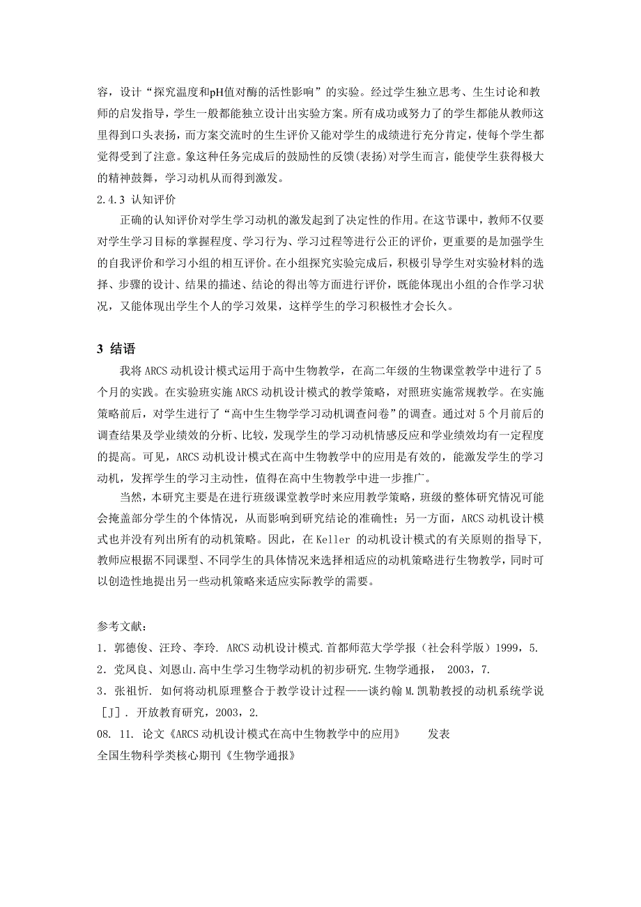 ARCS动机设计模式在高中生物教学中的应用_第4页