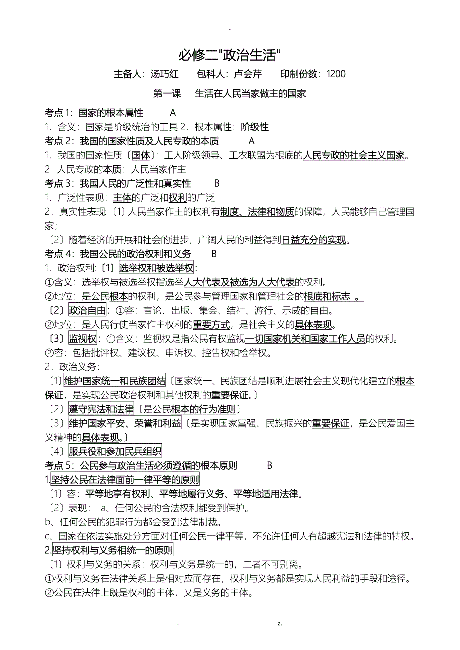 必修2政治生活必备考点_第1页