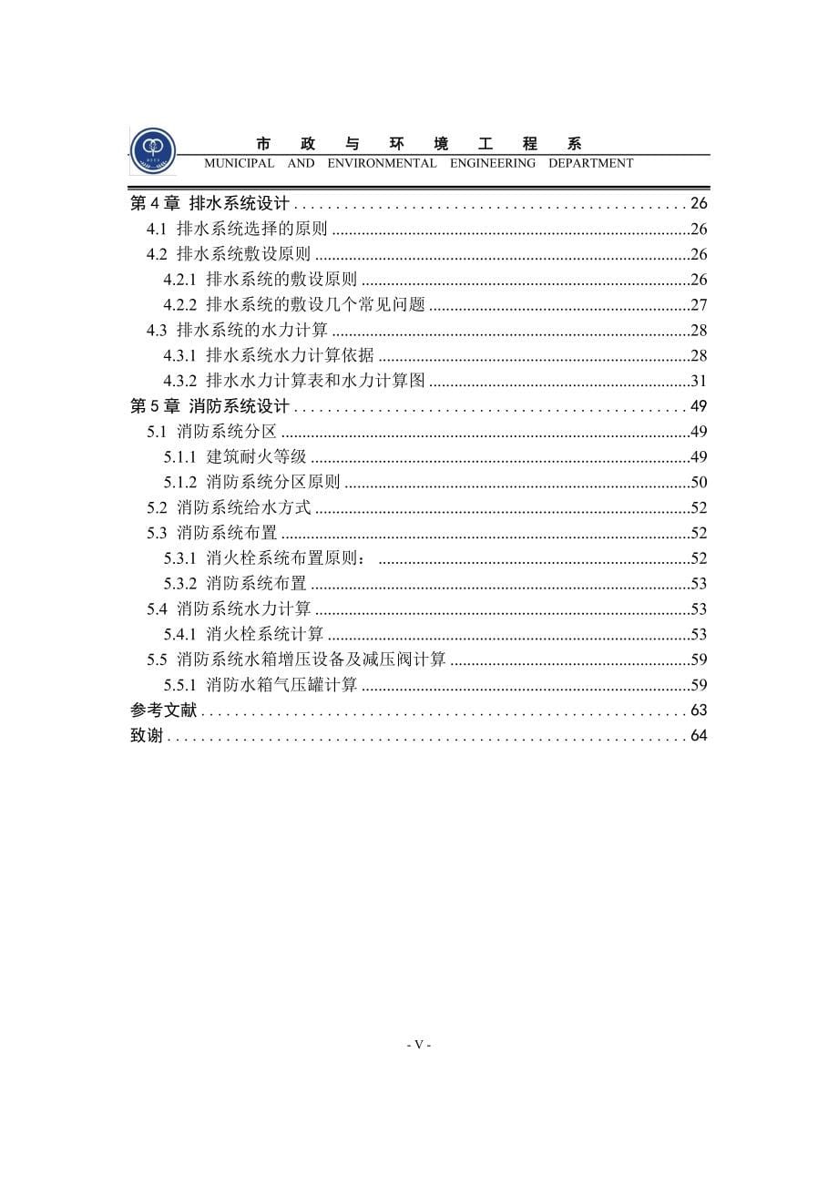 2016酒店高层酒店建筑给水、排水、消防工程设计论文.doc_第5页