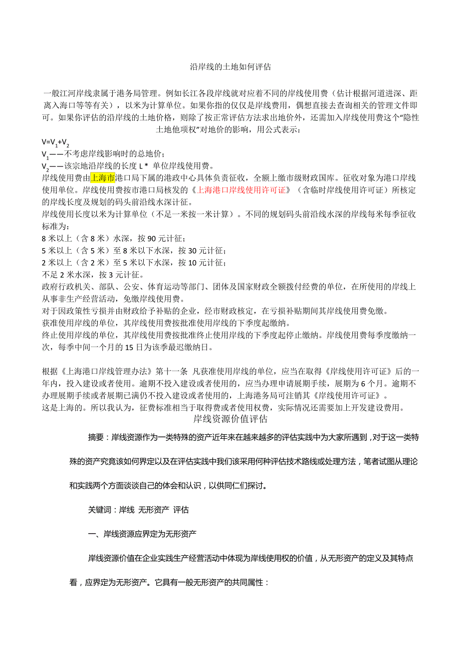 岸线价格评估方法及案例46892_第1页