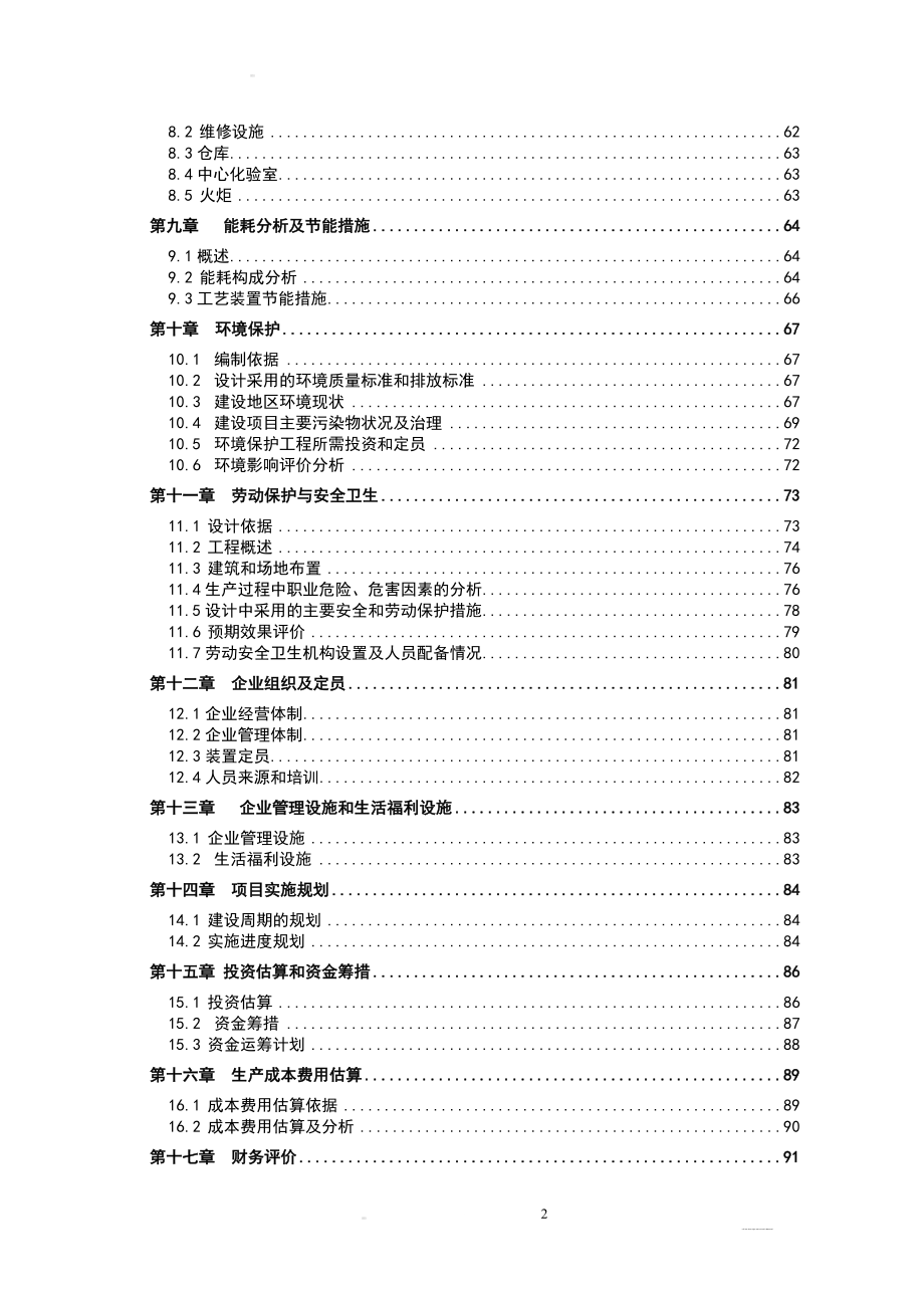 年产6万吨年苯加氢制环己烷项目可行性研究报告书.doc_第3页