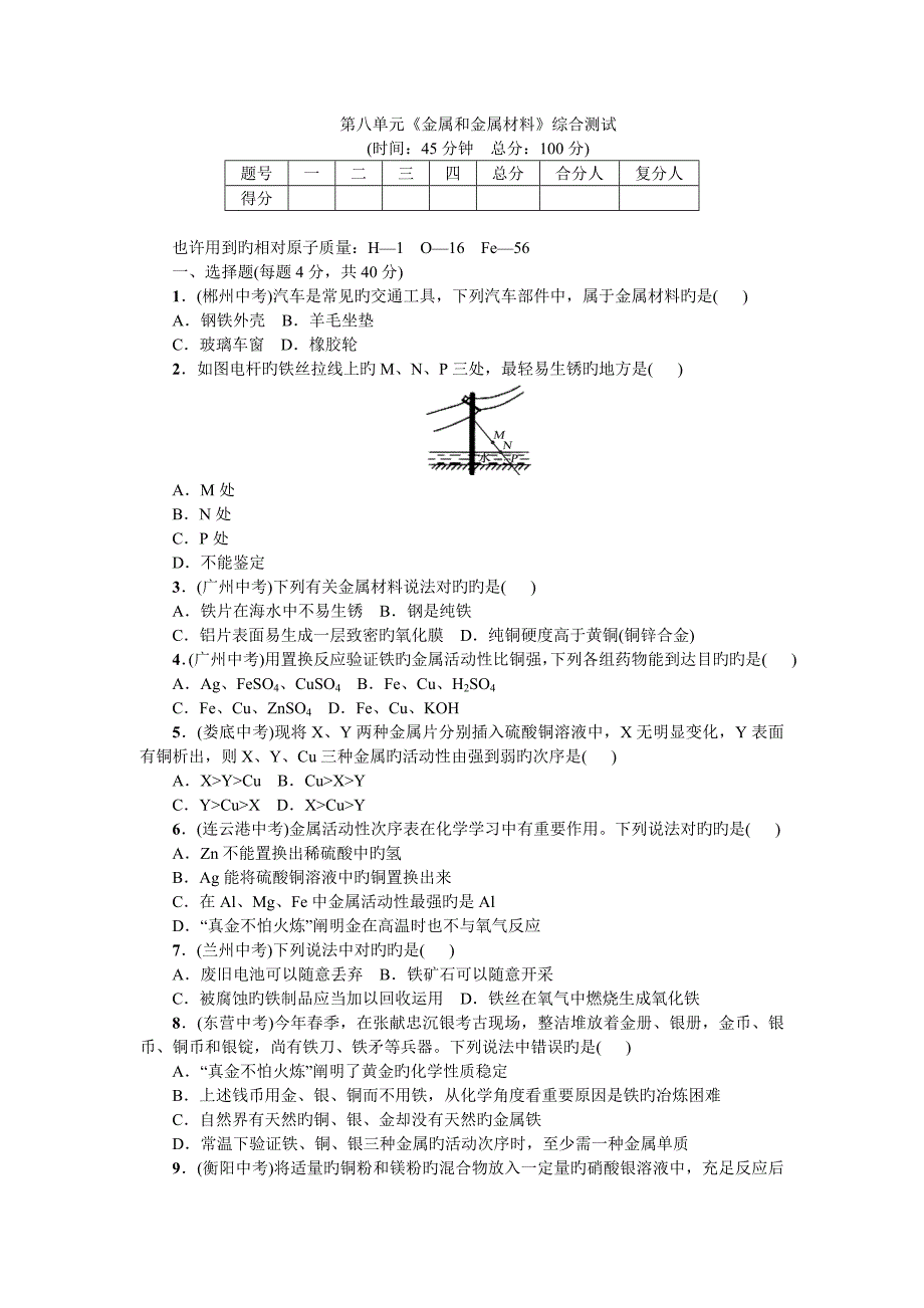 初中化学第八单元综合测试卷_第1页