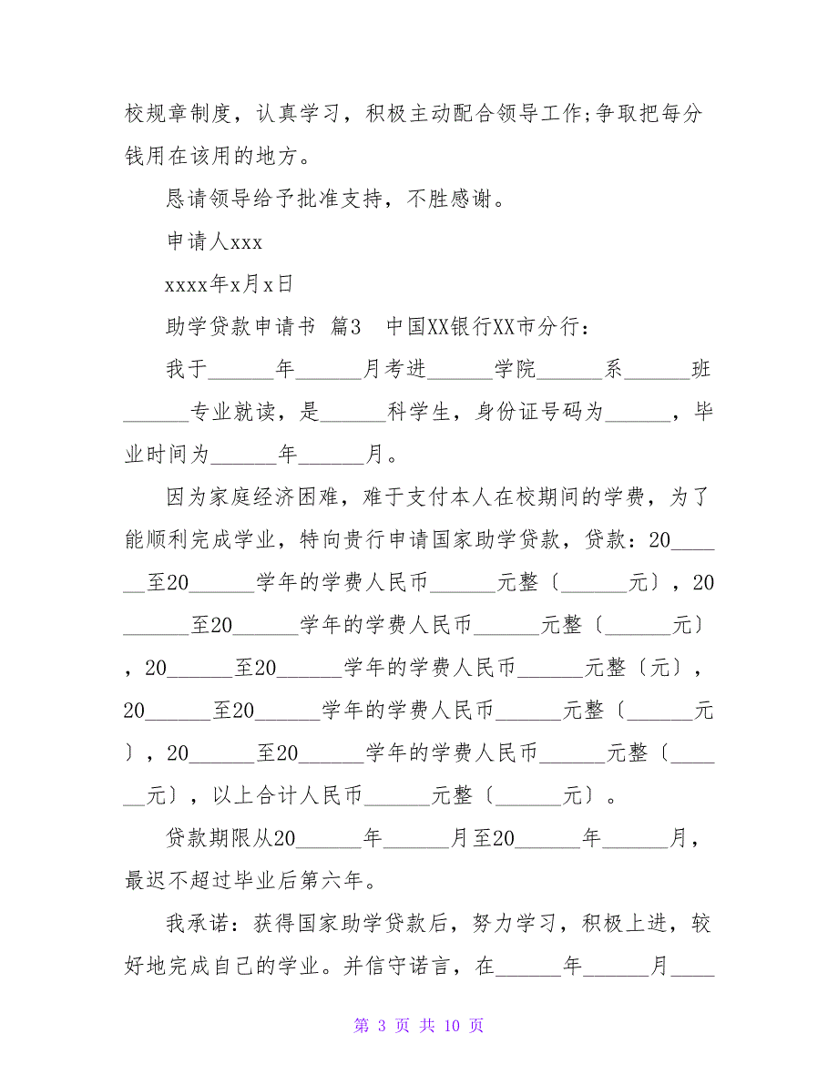 助学贷款申请书八篇.doc_第3页