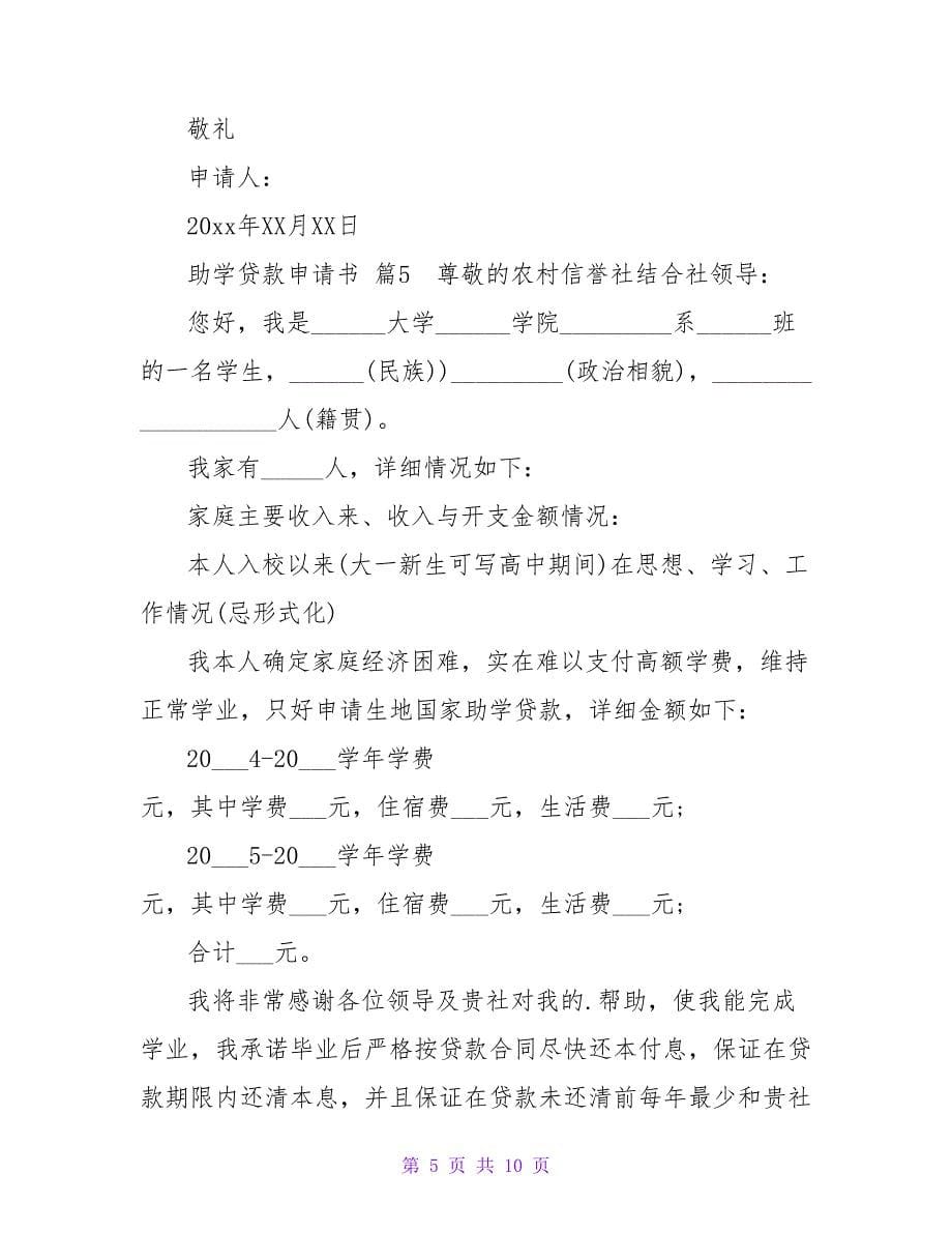 助学贷款申请书八篇.doc_第5页