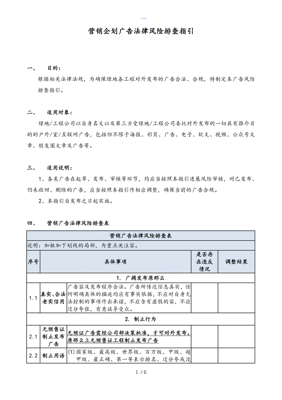 房地产广告营销企划法律风险排查指引_第1页