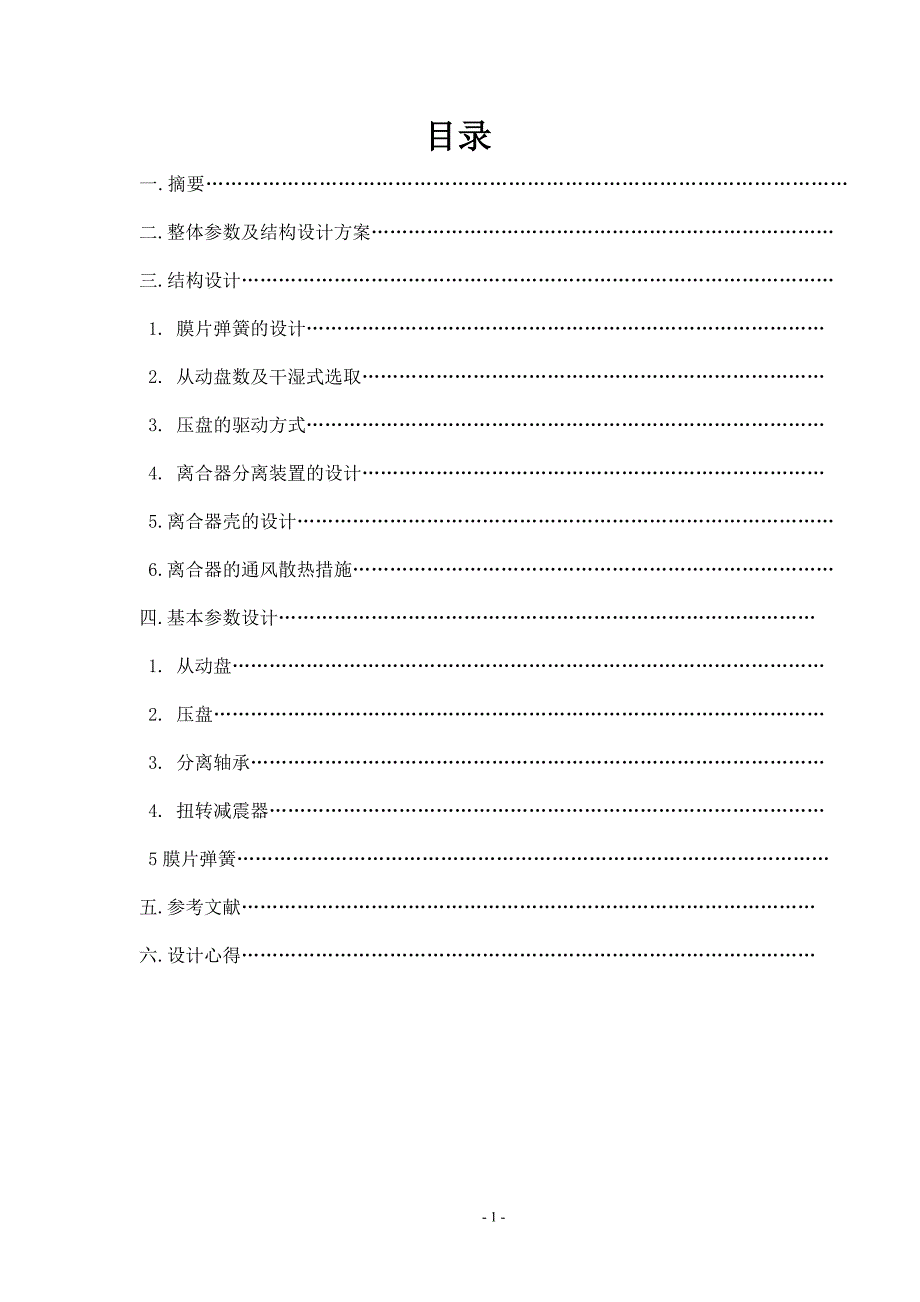 课程设计 膜片弹簧离合器 的设计.doc_第2页