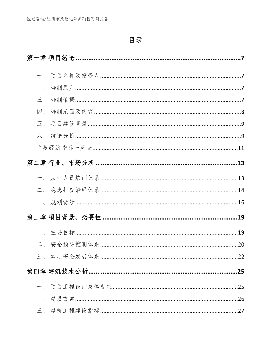 胶州市危险化学品项目可研报告【模板范本】_第1页