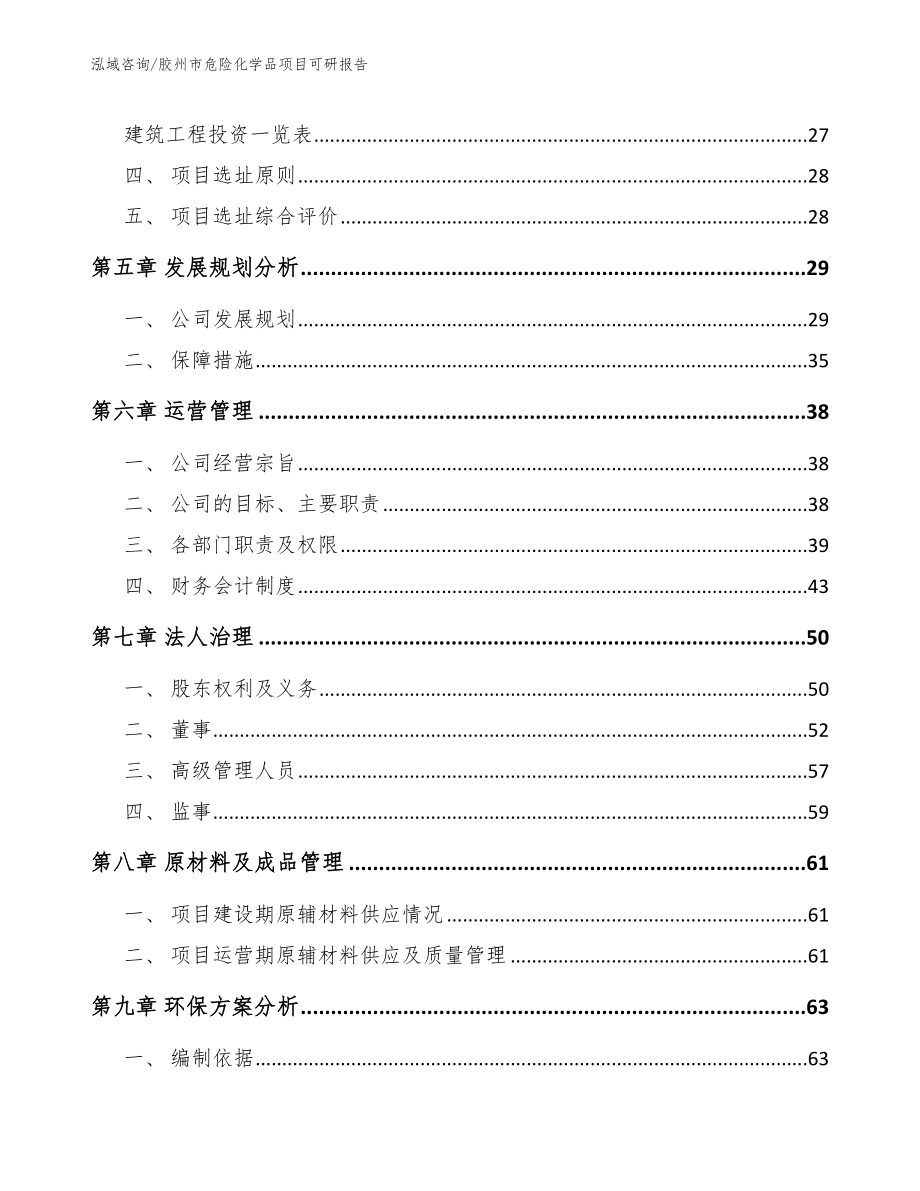 胶州市危险化学品项目可研报告【模板范本】_第2页