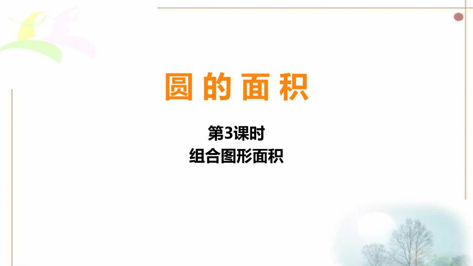 圆的面积第3课时_第1页