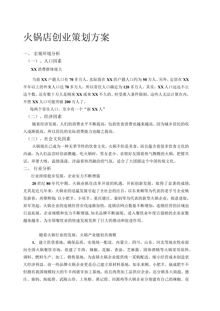 火锅店创业策划方案_第1页