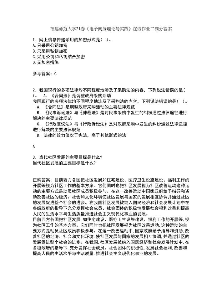 福建师范大学21春《电子商务理论与实践》在线作业二满分答案63