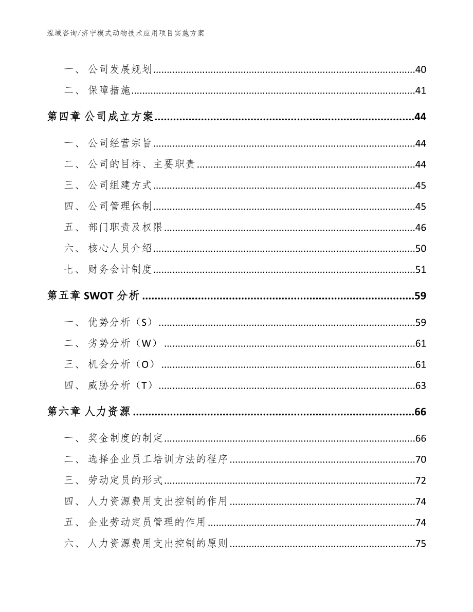 济宁模式动物技术应用项目实施方案模板范文_第3页