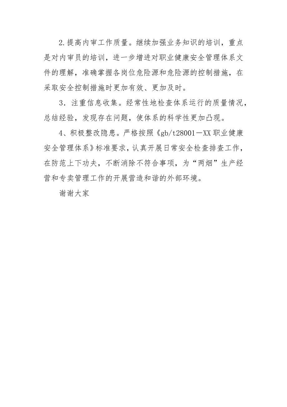 职业健康安全管理体系运行情况汇报.docx_第5页