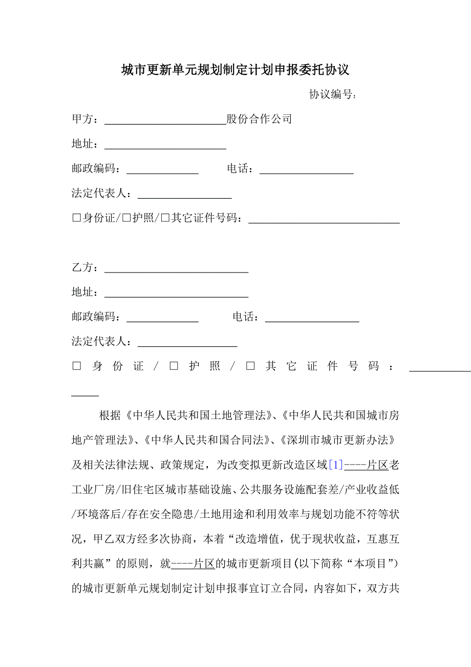 城市更新单元规划制定计划申报委托协议.doc_第1页