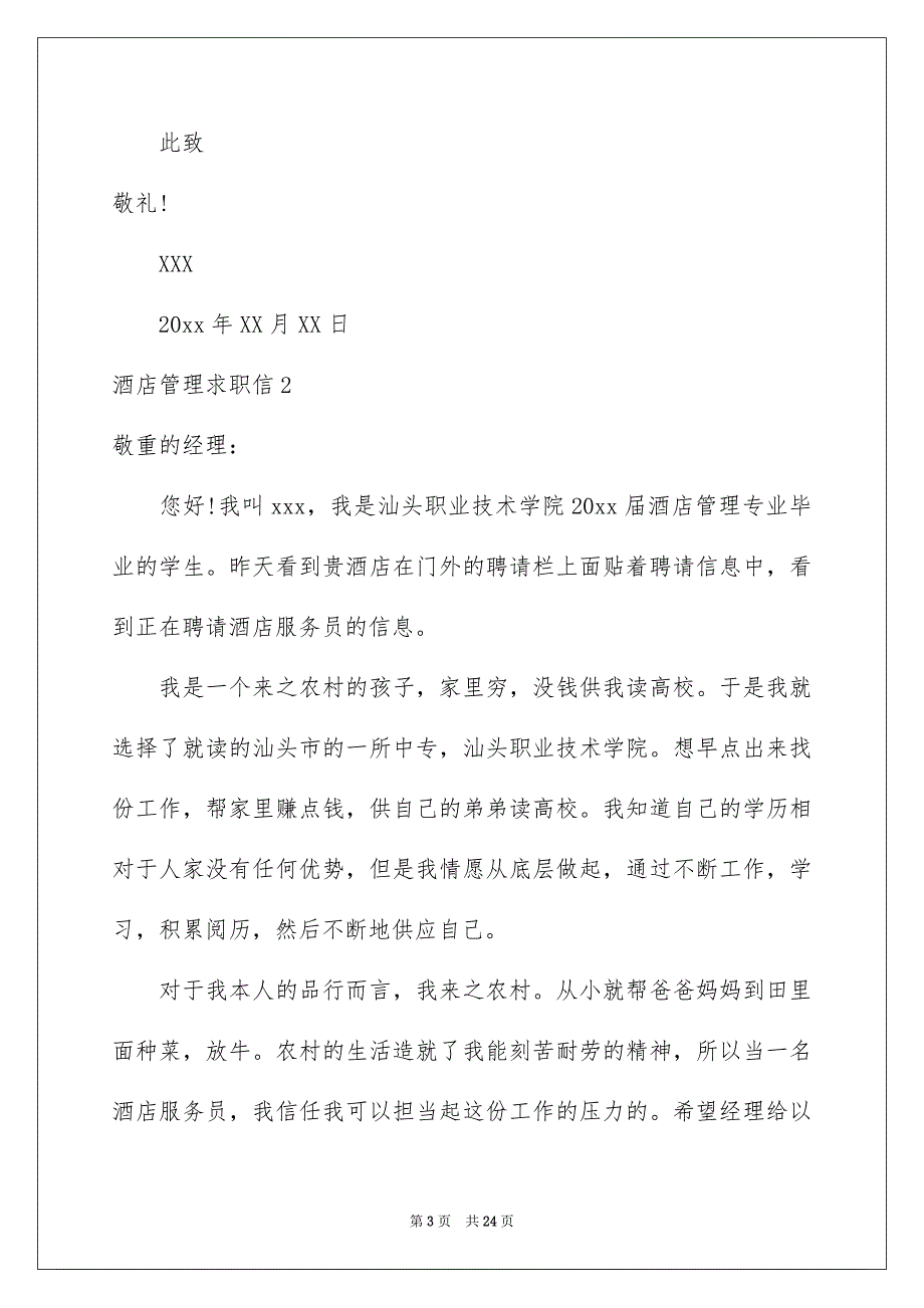 酒店管理求职信15篇_第3页