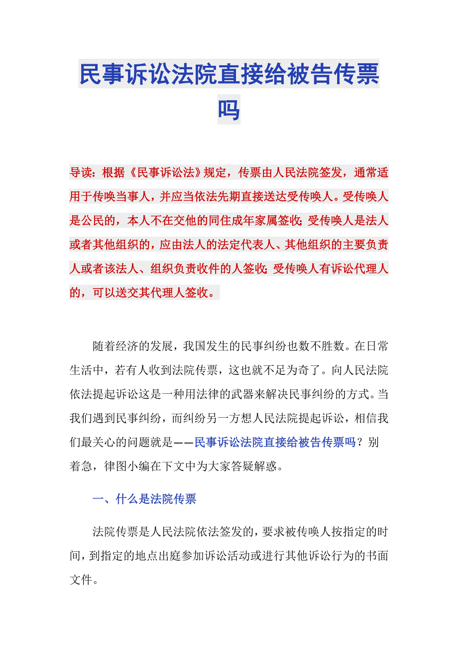 民事诉讼法院直接给被告传票吗_第1页