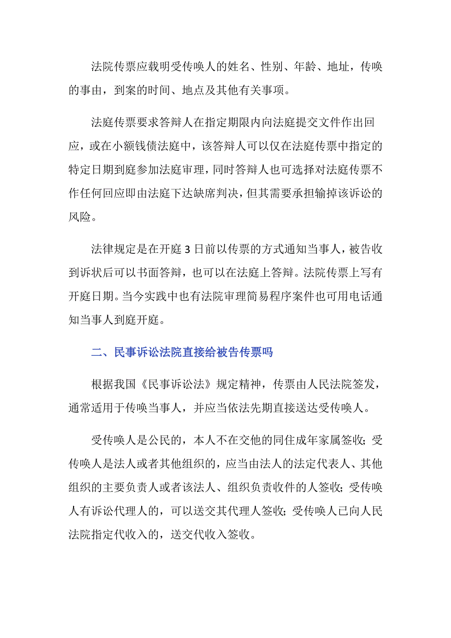 民事诉讼法院直接给被告传票吗_第2页