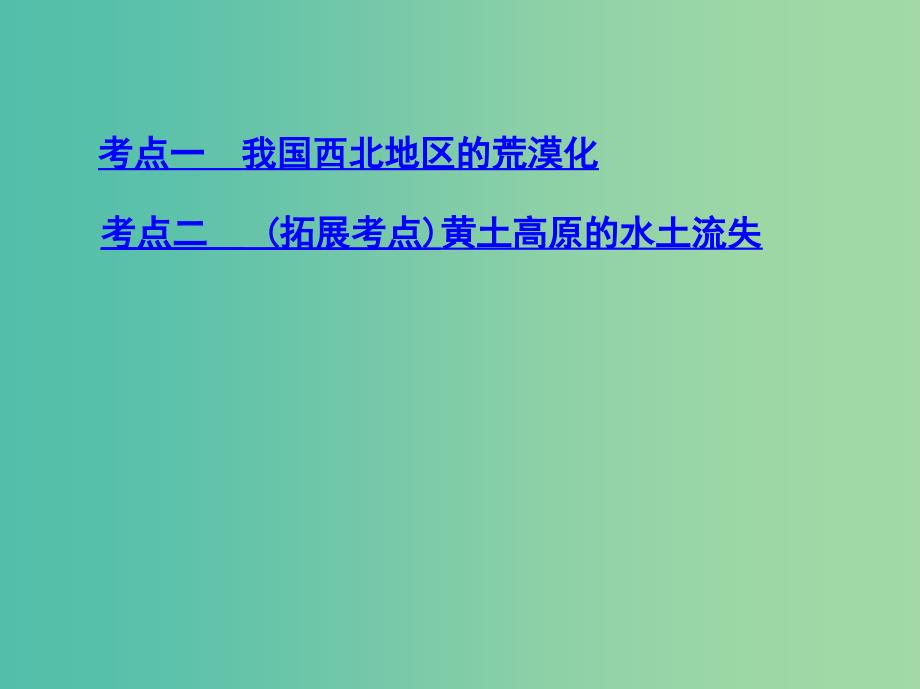 山西专用2019版高考地理总复习第十四单元区域生态环境建设与自然资源综合开发利用第一讲荒漠化的防治--以我国西北地区为例课件.ppt_第3页