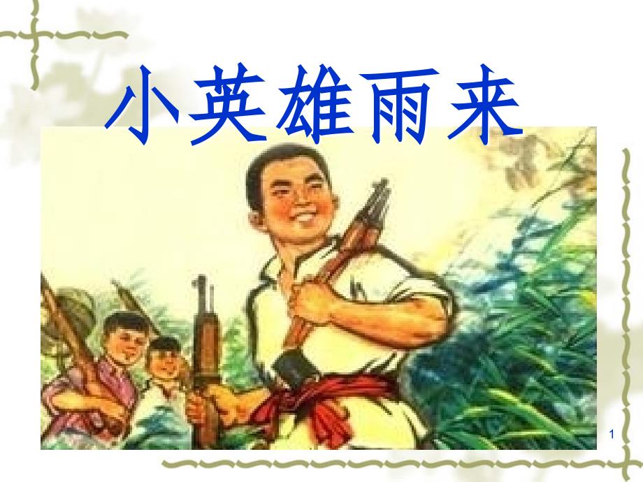 14小英雄雨来完美版PPT演示课件_第1页