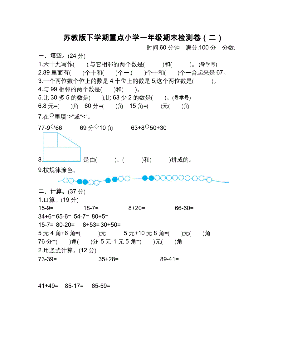 苏教版下学期重点小学一年级期末检测卷（二）【含答案】_第1页