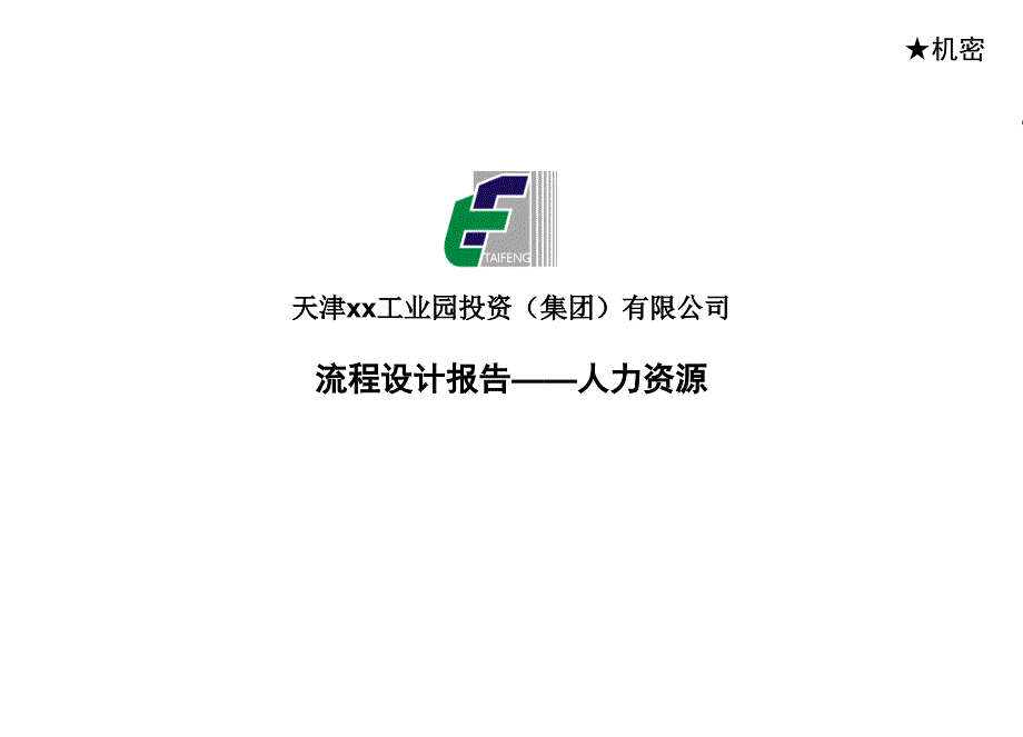 房地产公司房地产公司人力资源部流程_第1页