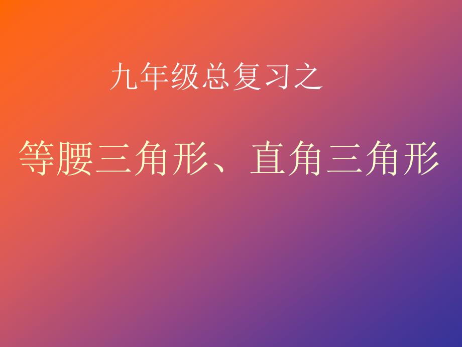 九年级总复习之等腰三角形、直角三角形、勾股定理_第1页