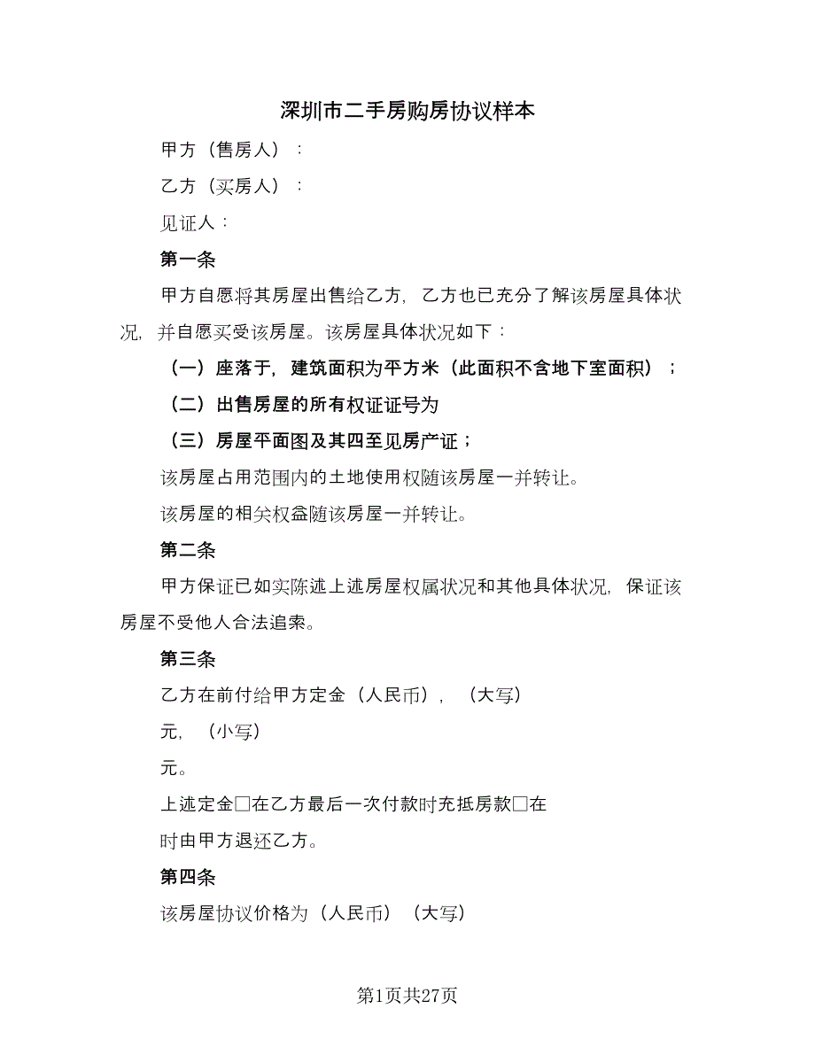 深圳市二手房购房协议样本（九篇）_第1页