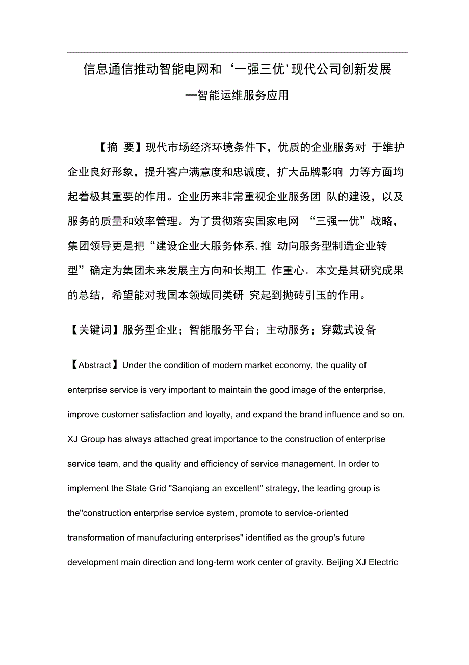 智能运维服务应用论文_第1页