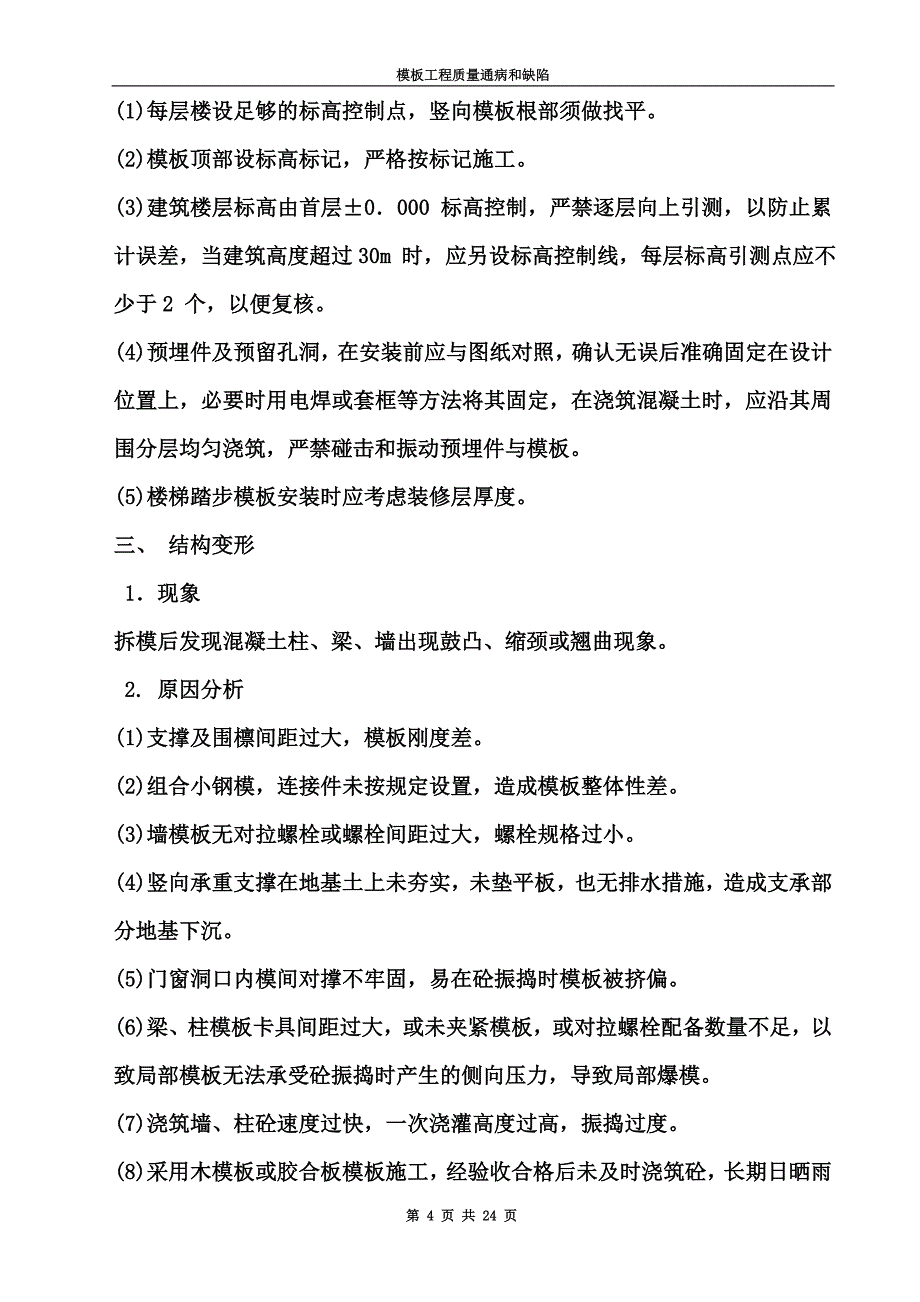 模板工程质量通病和缺陷_第4页