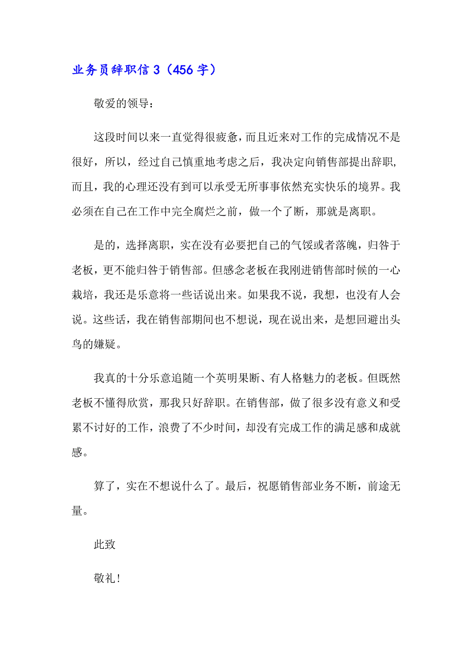 业务员辞职信通用15篇_第4页