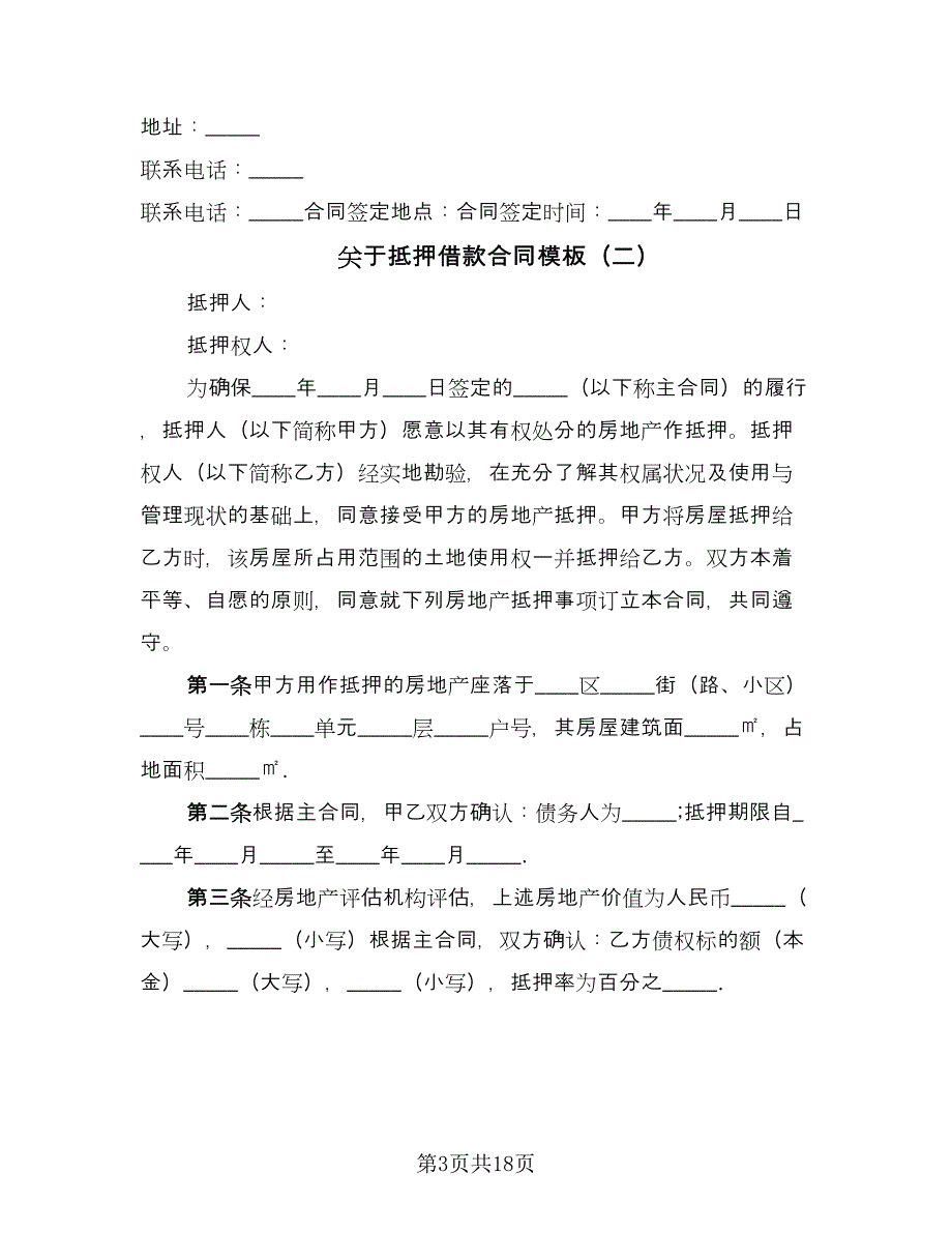 关于抵押借款合同模板（八篇）.doc_第3页