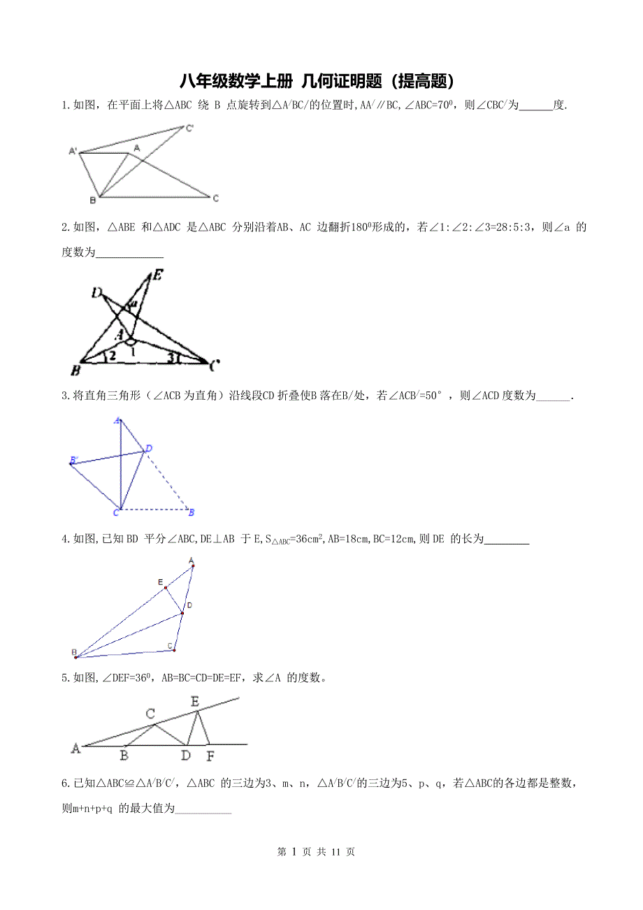 精品 2015年八年级数学上册 几何证明题(有难度)_第1页