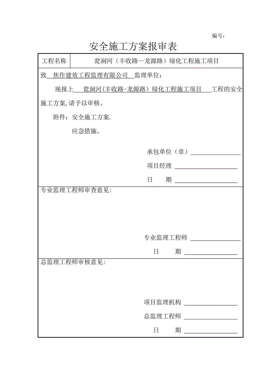 【建筑施工方案】安全施工方案报审表_第1页