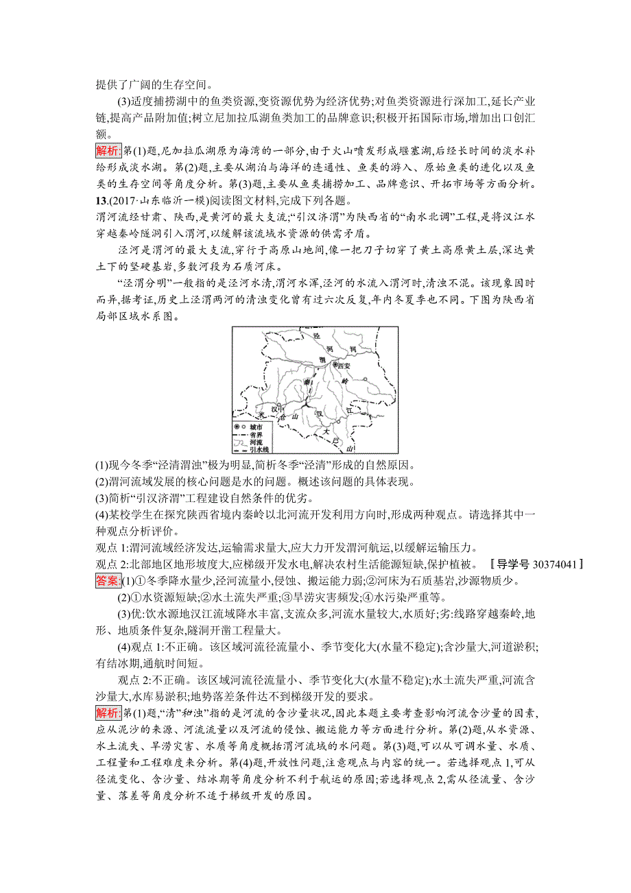 精修版高考地理课标版二轮复习：专题突破练10　河流特征与流域综合开发 Word版含解析_第4页