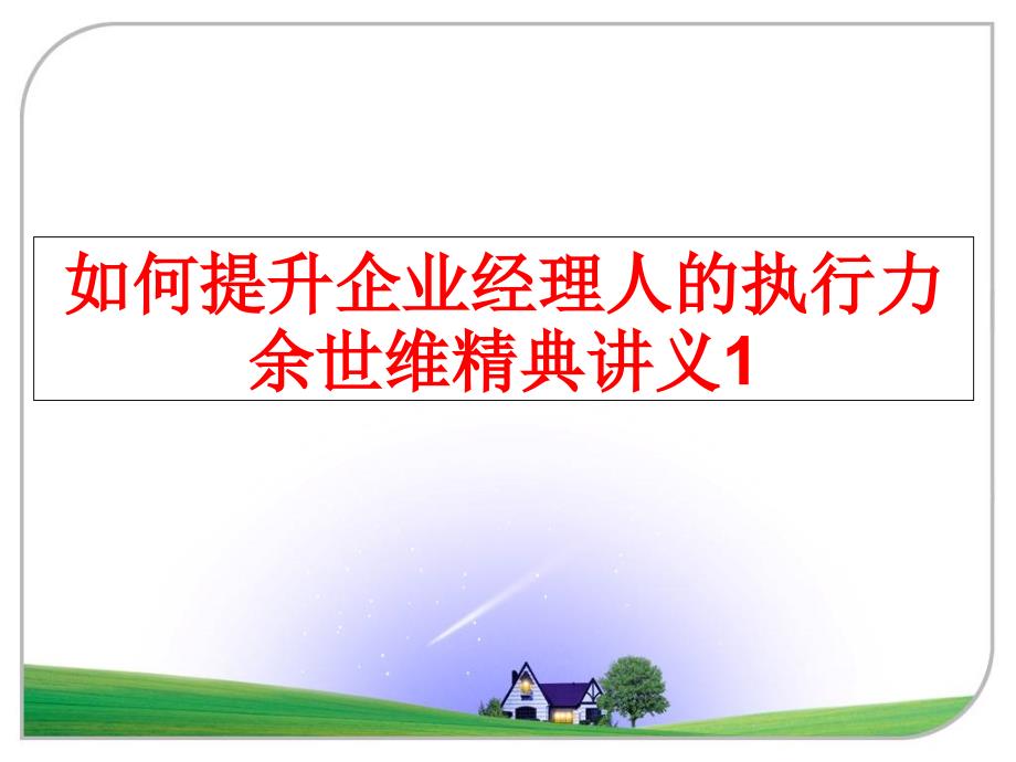 最新如何提升企业经理人的执行力余世维精典讲义1ppt课件_第1页