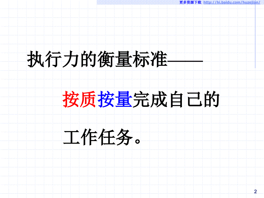 最新如何提升企业经理人的执行力余世维精典讲义1ppt课件_第2页