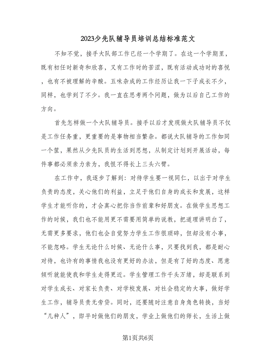 2023少先队辅导员培训总结标准范文（2篇）.doc_第1页