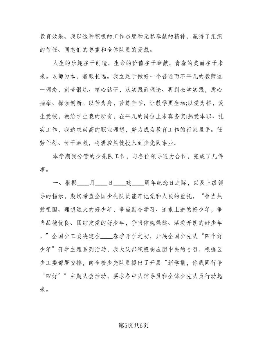 2023少先队辅导员培训总结标准范文（2篇）.doc_第5页