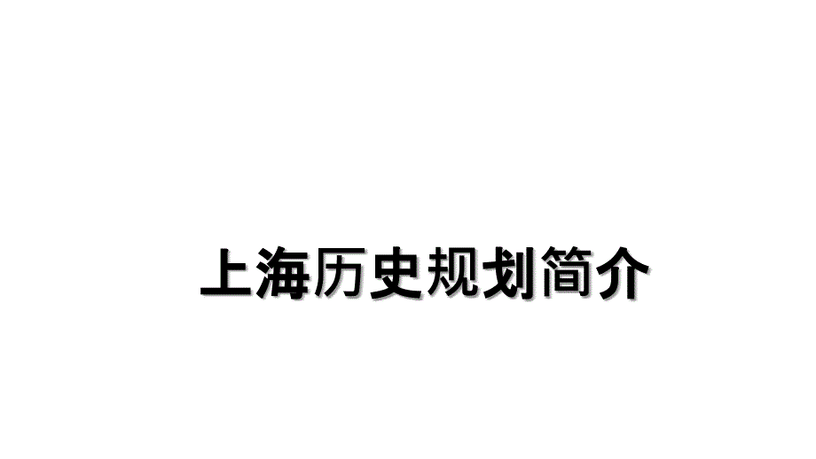 上海历史规划简介_第1页