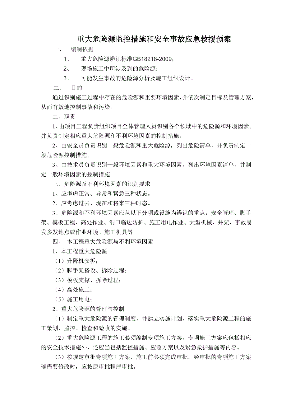 重大危险源控制措施和安全事故应急救援预案_第1页