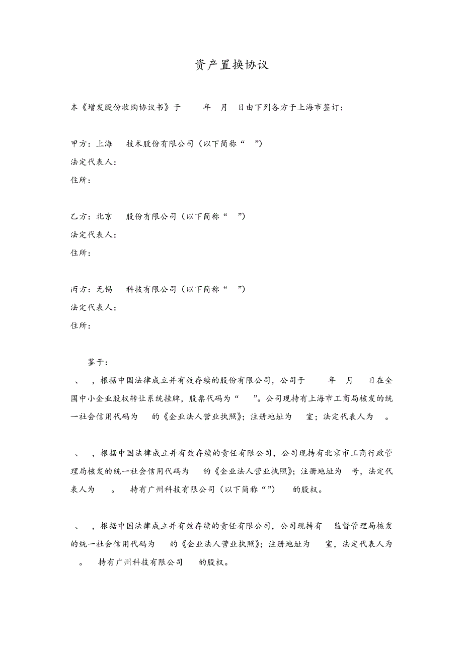 股份增发资产置换认购协议模版_第1页