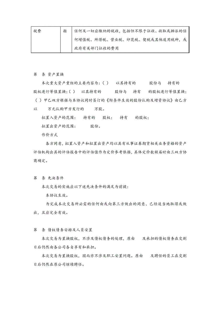 股份增发资产置换认购协议模版_第3页