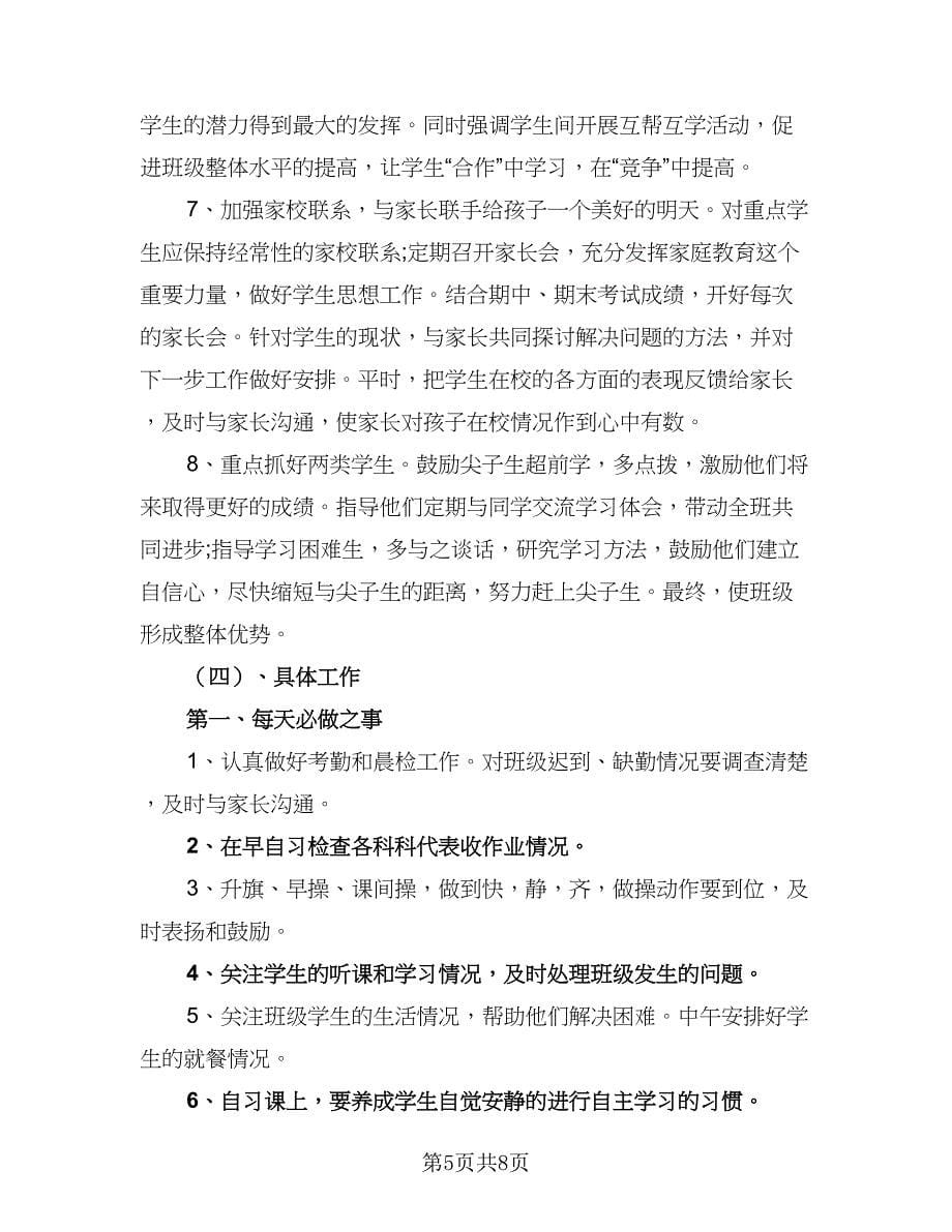 九年级上学期班主任德育工作计划范本（二篇）.doc_第5页