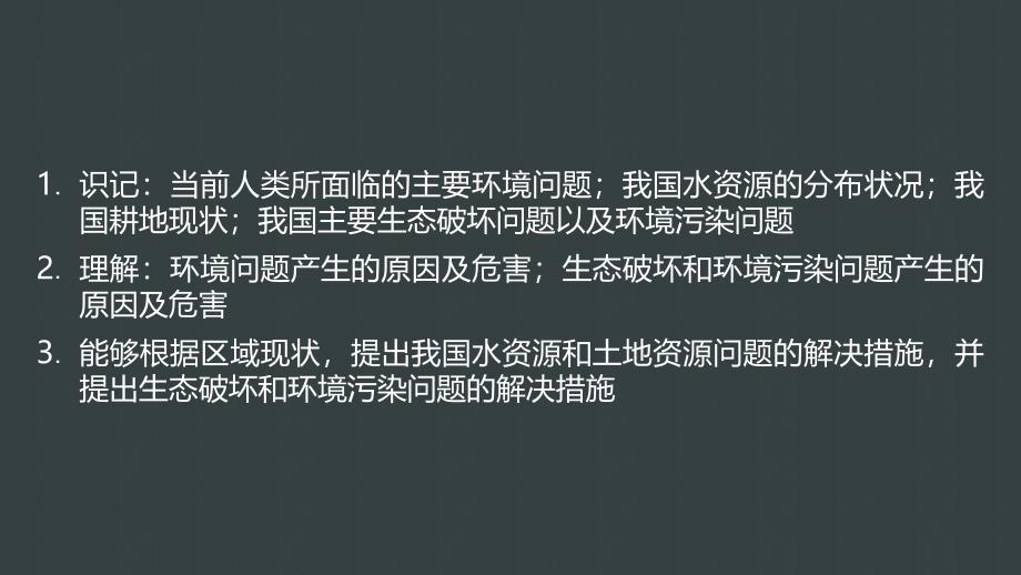 高考地理大一轮复习 环境保护 微专题一 环境与环境问题课件 湘教版选修6_第3页