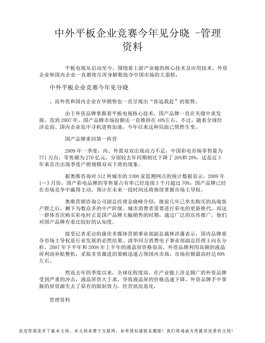 中外平板企业竞赛今年见分晓管理资料_第1页