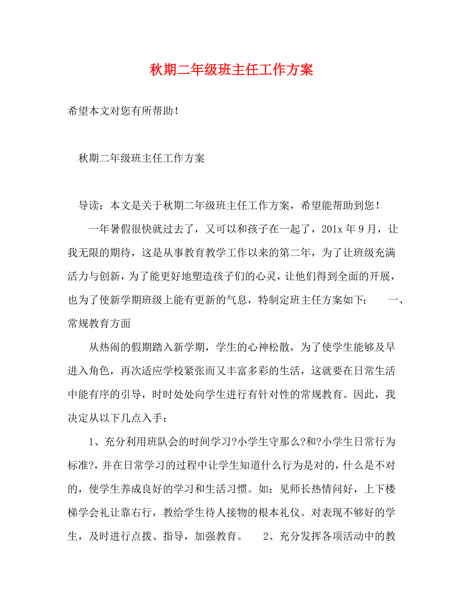 2023年秋期二年级班主任工作计划.doc_第1页